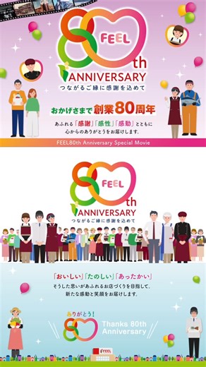 【公式】フィール on Instagram: "🎉✨フィール創業80周年 記念動画公開中✨🎉 フィールは、おかげさまで創業80周年。 あふれる「感謝」「感性」「感動」とともに 心からのありがとうをお届けいたします。 「おいしい」「たのしい」「あったかい」 そうした思いがあふれるお店づくりを目指して。 フィールは80周年の感謝と これからのご愛顧への願いを込めて、 新たな感動と笑顔をお届けします。 #フィール #feel #創業80周年 #フィール80周年 #ローカルスーパー #スーパーマーケット #愛知県 #静岡県 #感謝 #感性 #感動 #おいしい #たのしい #あったかい"
