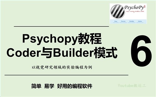 Psychopy教程--Coder与Builder模式_6