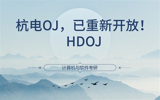 杭电OJ，已重新开放！HDOJ