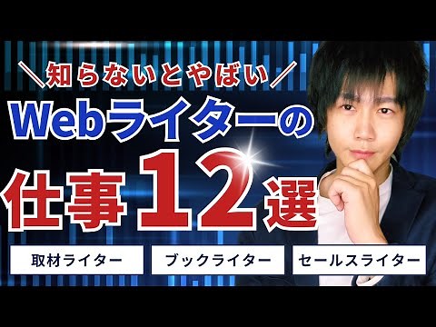 【保存版】Webライターの仕事内容12選を徹底解剖！報酬や向いている人も紹介【初心者必見】