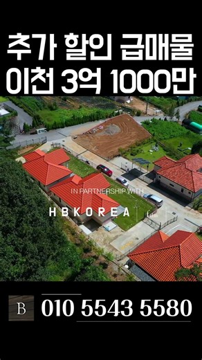 [N.3357] 3천만원 추가 할인 급처분 계단 없는 단층 이천 전원주택 급매