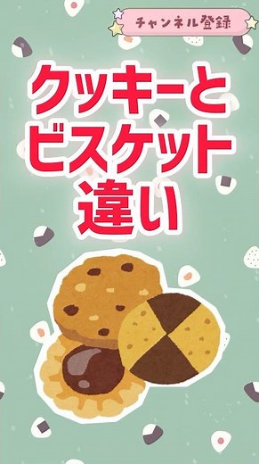 クッキーとビスケットの違いって何？ #グルメ #雑学 #解説