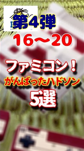 Hudson's 4th compilation of the history of the FC Famicom #retrogames #trivia