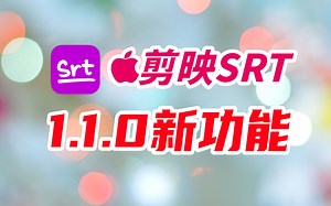 【Mac】剪映SRT字幕导出工具1.1.0 更新说明