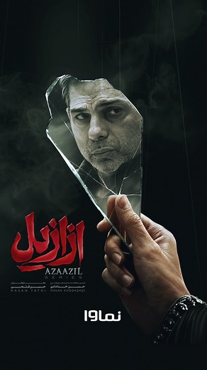 CinemaNovin on Instagram‎: ". ساعت‌ها را به وقت «ازازیل» کوک کنید سریال «ازازیل» با حضور «پیمان معادی» در نقش «سرگرد شریفی» جمعه ۲۸ دی ماه ساعت 00:00 پخش اختصاصی از نماوا کارگردان: حسن فتحی تهیه‌کننده و مجری طرح: حسن خدادادی نویسنده: مسعود خاکباز 🔵 کد ۵۰٪ تخفیف اشتراک یک ماهه نماوا: AZLSOCIAL @namava_ir @azaazil.series #سینما_نوین"‎