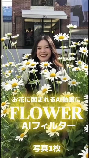 フラワーフィルターAI #capcut #ai #テンプレート #flower #filter