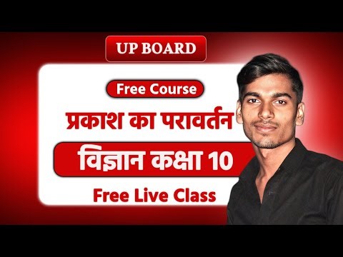 Reflection of light || class 10 || विज्ञान || हिंदी मीडियम || पार्ट 8|| #विज्ञान #science