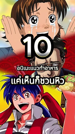 10 อนิเมะแนวทำอาหารที่แค่เห็นก็ชวนหิว! #จัดอันดับ #มังงะญี่ปุ่น #อนิเมะญี่ปุ่น #หิวข้าว #fypシ