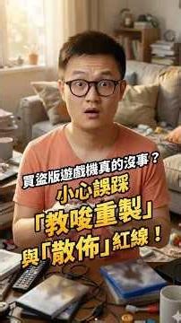 買盜版遊戲機真的沒事？小心誤踩「教唆重製」與「散佈」紅線！