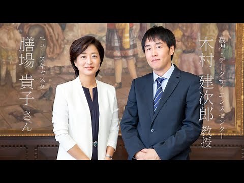 【対談】膳場貴子さん×木村建次郎教授