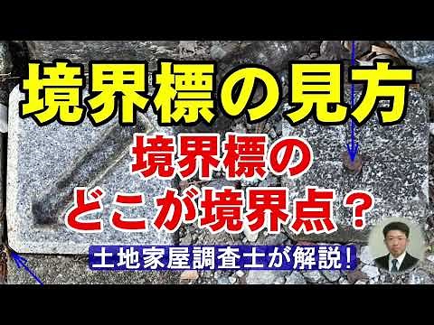 境界標の見方：境界標のどこが境界点？【土地家屋調査士が解説】