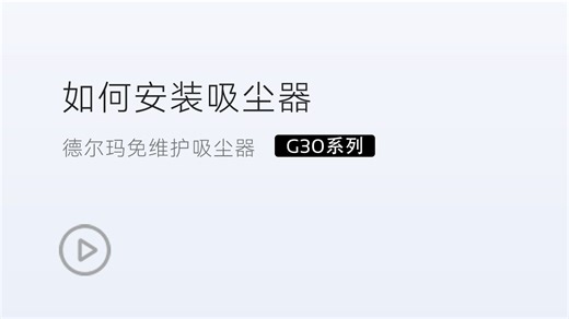 G30系列安装演示