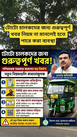 টোটো চালকদের জন্য গুরুত্বপূর্ণ খবর নিয়ম না মানলেই হতে পারে করা ব্যবস্থা #sorts