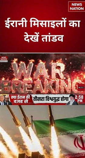 Israel Iran War Updates : इजरायल ने तबाह किए ईरान के 6 Ballistic Missile Launcher ! Trump |Netanyahu