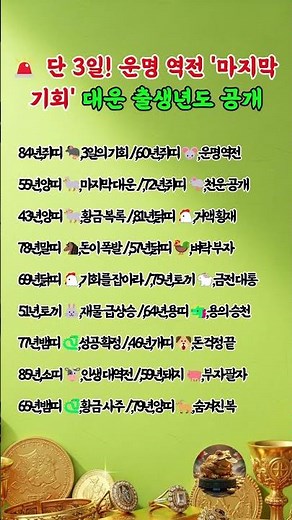 🚨 단 3일! 운명 역전 '마지막 기회' 대운 출생년도 공개