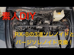 【じょんくんのRX-8日記#1】初見素人が間違いだらけで色々やばいけどインマニを外しソレノイドバルブを交換したようです