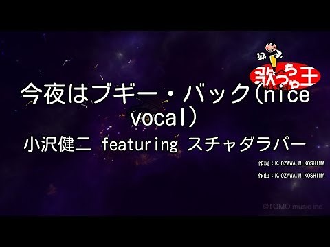 【カラオケ】今夜はブギー・バック（nice vocal）/ 小沢健二 featuring スチャダラパー