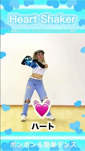 【Heart Shaker】TWICE『簡単ダンス&ポンポン』 発表会やおうちで踊れる！幼児・小学生向けダンス！