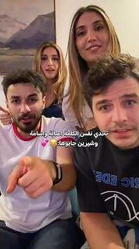 Anas gets punished in the "same word" challenge with Sherine, Asala, and Osama 😅💕 #explore #Sheri...