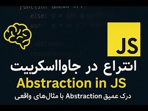 مفهوم انتزاع در جاوااسکریپت | Abstraction در JS با مثال‌های واقعی و کاربردی