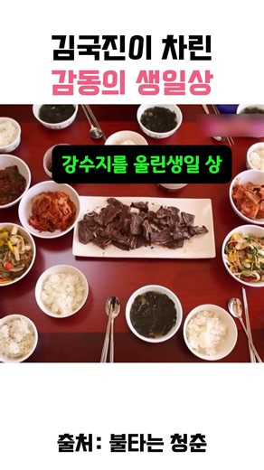 강수지를 위한 감동의 생일상 #김국진 #강수지 #부부