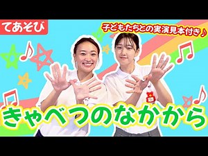 【手遊び歌】『キャベツのなかから』子どもたちとの実演見本付き(幼稚園/保育園)