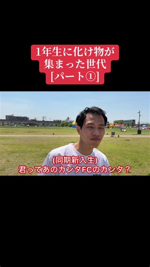 1年生に化け物が集まった世代[パート①] #かんたFC#サッカー物語#TikTokSoccerキャンペーン #高校サッカー#サッカー