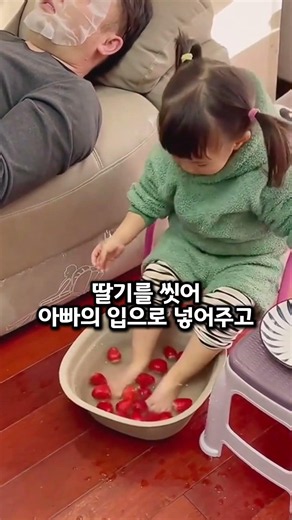 아빠를 위해 딸기를 씻어주는 순수한 딸