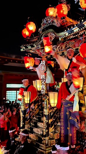 日本三大曳山祭「秩父夜祭」 #秩父夜祭 #祭り #埼玉 #埼玉県 #埼玉祭り #秩父 #夜祭り #日本三大曳山祭 #japan #japantravel