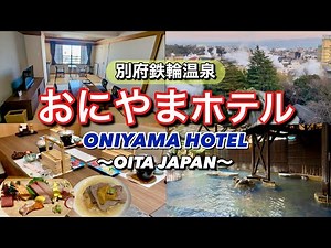 【2025年リニューアル】 地獄めぐりにも好立地 別府最大規模の露天風呂で源泉かけ流しの湯と季節の会席を愉しむ おにやまホテル宿泊記