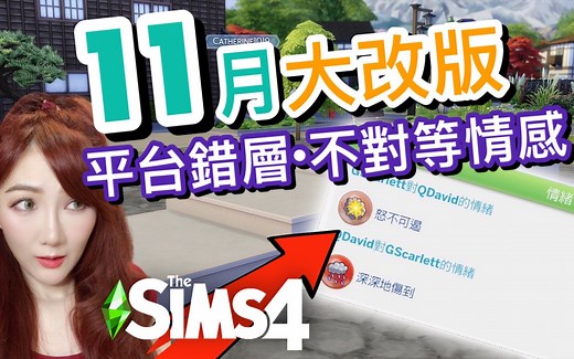 11月大改版内容!🤩盖房平台错层! 不对等情感人际优化! 任何地点皆可度假!│SIMS 4 模拟人生4【字幕】