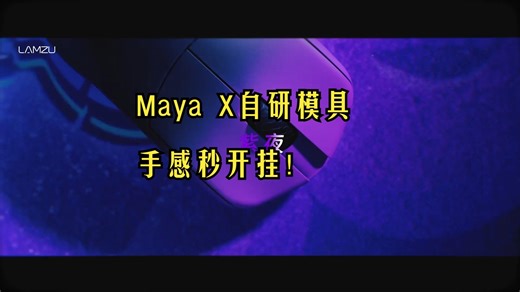 冠军同款鼠标！Maya X自研模具，手感秒开挂