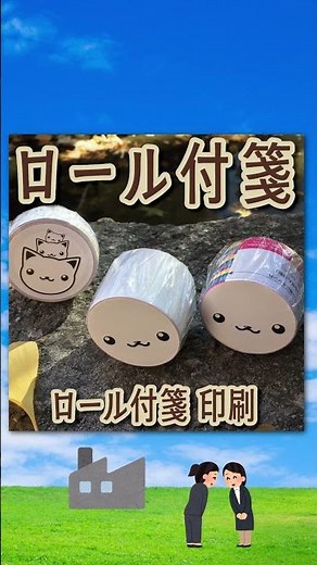 文字通りロール付箋印刷できます #ロール付箋印刷 #巻物型 #付箋