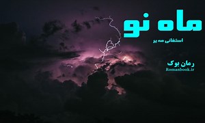 رمان ماه نو از استفانی مه یر - رمان بوک