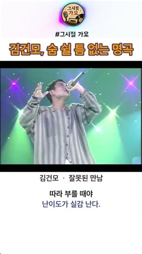 김건모 잘못된 만남