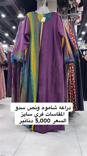 ‎شركة دار رزان للملابس الجاهزة‎ on Instagram‎: "#NewArrival2025 #Trends #Fashion #StyleUpdate #LatestCollection #LatestStyles #Styles #HotNewArrivals #UpAndComing #InstantFashion #SneakPeek #FashionForward #Preview #NewInStore #RamadanFashion ‎#ءكسبلور #نيوكولكشن #الكويت🇰🇼 #قطر🇶🇦 #البحرين🇧🇭 #سعوديه🇸🇦 في خدمة توصيل المنطقه الكيوت WhatsApp رقم حق طلب ٥٥٤١٩٢٧٦ ٦٥٩٣٢٥١٤ #newcollection #letestfashion #letest #q8instgram #trendingreels #trend #virl #virlreels #virlpost"‎