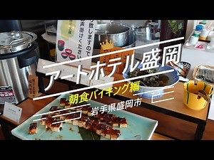アートホテル盛岡 朝食バイキング編【岩手県盛岡市】2022年8月 4K撮影②