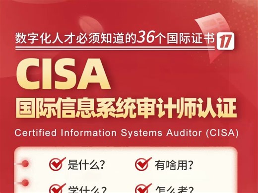 IT审计黄金证书CISA，到底是怎么神仙认证