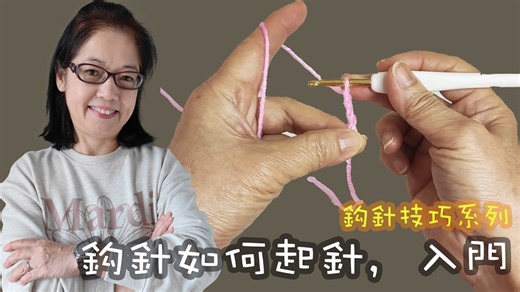 鈎針如何起針 鈎針入門技巧（廣東話） | Now.com WATCH