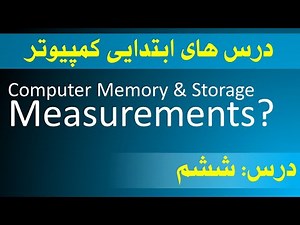 اساسات کمپیوتر | درس های ابتدایی کمپیوتر | درس ششم | Computer Memory and Storage Measurements
