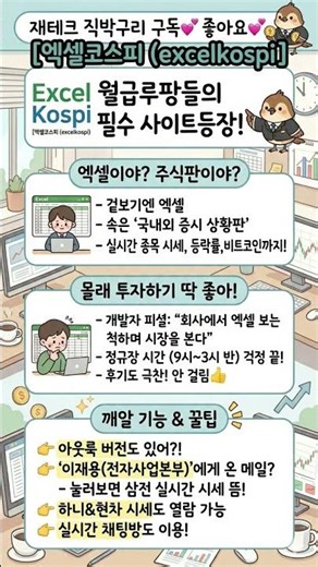 대한민국 직장인 주주들 난리 난 실시간 주식 위장 사이트 (엑셀코스피, 아웃룩 버전)
