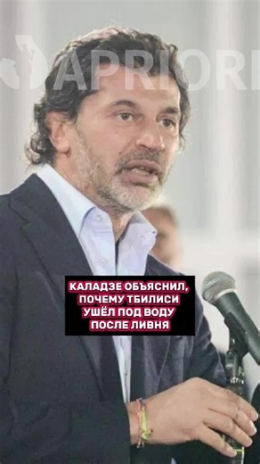 Каладзе объяснил, почему Тбилиси ушёл под воду после ливня