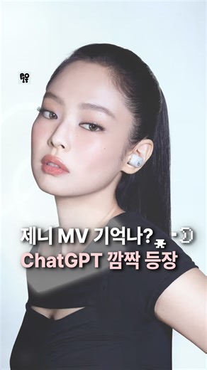 포잇 매거진 | poit magazine on Instagram: "✧*。제니 M.V 속 1초 만에 지나간 소름 돋는 디테일 ꒰ ⸝⸝ɞ̴̶̷ ·̮ ɞ̴̶̷⸝⸝꒱ 제니의 뮤직비디오 속 찰나의 순간, 혹시 발견하신 분 계신가요? 가사 중 ”And your AI couldn‘t copy“라는 대사가 흘러나올 때 🎬✨ 안무 속에 ChatGPT의 로고 모양을 형상화한 동작이 스치듯 지나간답니다 ‧₊˚(˘ᵕ˘)˚₊‧ 아티스트로서 제니는 정말 단 1초도 허투루 쓰는 법이 없는 것 같아요. ”AI도 카피할 수 없는 독보적인 존재감“을 안무와 가사로 증명하는 클래스! 🎀 이런 소름 돋는 디테일 하나하나가 모여 제니라는 장르를 만드는 거겠죠? ˚✩︎︎⋆｡ 숨겨진 단서들을 찾아보는 재미가 가득한 제니의 감각적인 월드 ✧˖° 볼 때마다 새로운 매력이 발견되는 제니의 M.V는 정말 ’박제‘ 필수입니다 ˚✧₊ 🎬출처 : LIKE JENNIE M.V 📍잊기 전에 포잇!(POIT!) 아티스트 제니의 독보