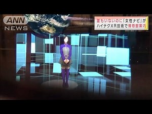5Gで“現実と仮想”が融合 最新技術で博物館鑑賞(2021年3月16日)