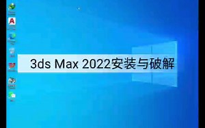 3ds Max 2022安装与破解方法