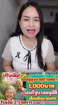ปรับเพิ่มเบี้ยยังชีพผู้สูงอายุถ้วนหน้า 1,000บาทวอนรัฐฯเร่งอนุมัติ มิ.ย.เงินเข้า2รายการสูงสุด2,000บาท