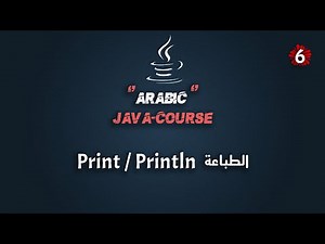 #6 كورس جافا عربي شامل | شرح الطباعة في لغة جافا الجزء الثاني | Java Course Arabic | Print - Println
