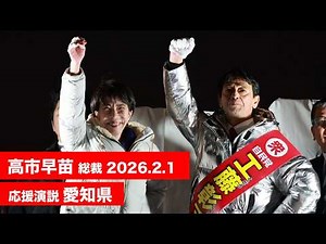 【高市早苗 演説（全編）】愛知県第4区 工藤彰三（2026.2.1）