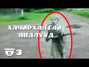 Камерт үзэгдсэн хачирхалтай явдлууд №3