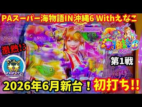 【沖海6 Withえなこ】話題の新台初打ち‼︎⭐️久しぶりの甘海実戦はいかに⁉️ぱちぱちTV【1191】PAスーパー海物語IN沖縄6 Withえなこ 第1話 #海物語#パチンコ#ぱちぱちtv